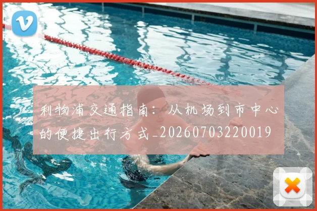 利物浦交通指南:从机场到市中心的便捷出行方式_20260703220019