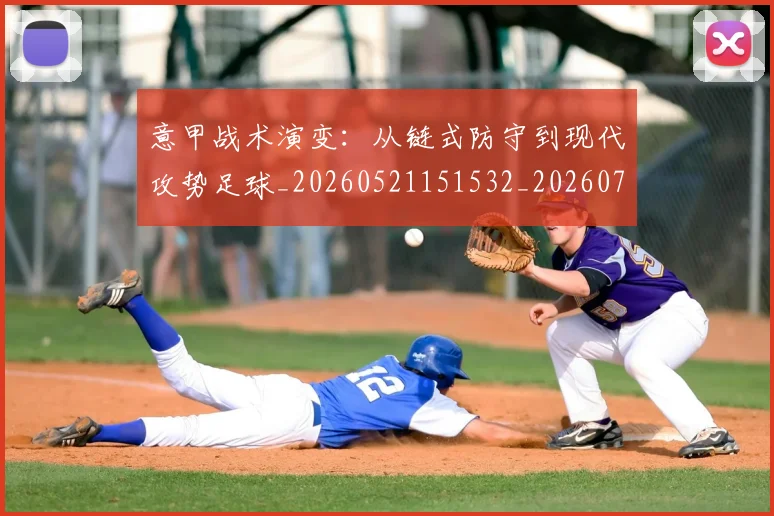 意甲战术演变：从链式防守到现代攻势足球_20260521151532_20260723175133