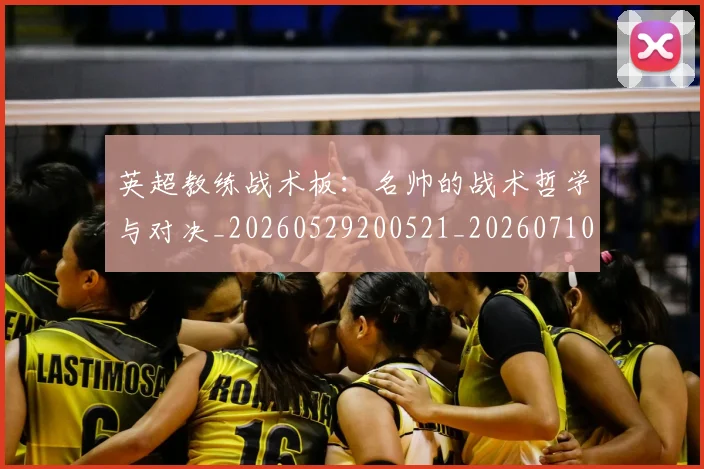 英超教练战术板:名帅的战术哲学与对决_20260529200521_20260710005341_20260803145133