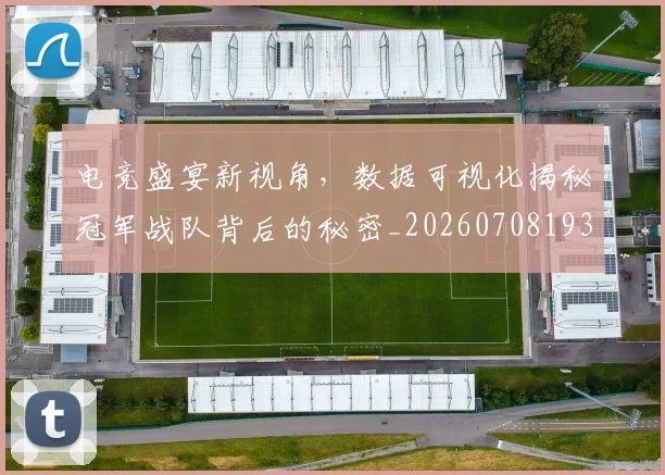 电竞盛宴新视角，数据可视化揭秘冠军战队背后的秘密_20260708193530_20260802162704