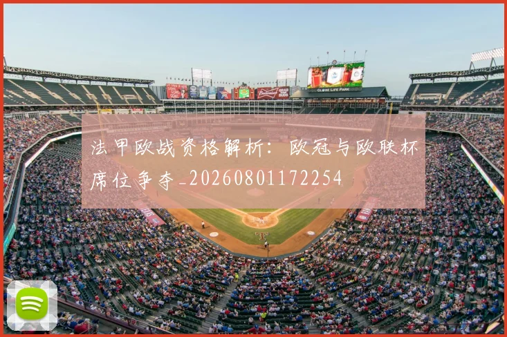 法甲欧战资格解析：欧冠与欧联杯席位争夺_20260801172254