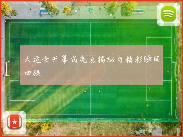 大运会开幕式亮点揭秘与精彩瞬间回顾
