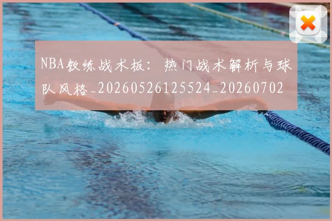 NBA教练战术板:热门战术解析与球队风格_20260526125524_20260702170515_20260714213356