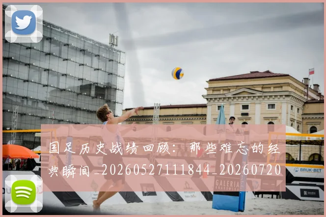 国足历史战绩回顾：那些难忘的经典瞬间_20260527111844_20260720180822