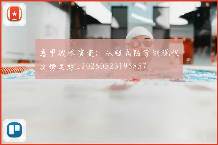 意甲战术演变:从链式防守到现代攻势足球_20260523195857