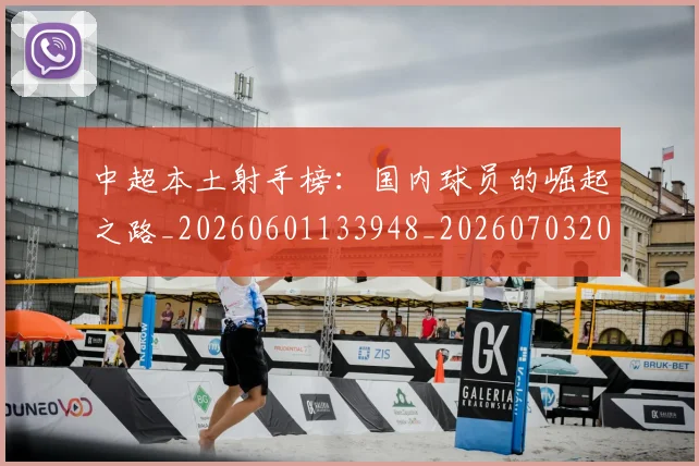 中超本土射手榜:国内球员的崛起之路_20260601133948_20260703204643_20260716190142