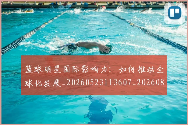 篮球明星国际影响力:如何推动全球化发展_20260523113607_20260804164547